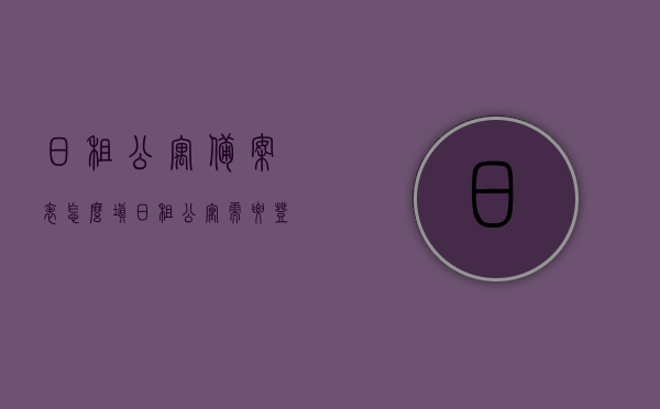 日租公寓备案表怎么填（日租公寓需要登记吗），日租公寓备案表填写指南，是否需要登记及登记流程解析，日租公寓备案表填写指南，如何填写备案表及登记流程解析，日租公寓备案表填写指南，如何填写及是否需要登记，详细解析登记流程与备案表填写方法，日租公寓备案表填写指南，详细解析登记流程与填写方法，是否需要登记一目了然，日租公寓备案表填写指南，详细解析登记流程、填写方法及是否需要登记，日租公寓备案表填写指南，详细解析登记流程、填写方法及必要性，日租公寓备案表填写指南，详细解析登记流程、填写方法及必要性