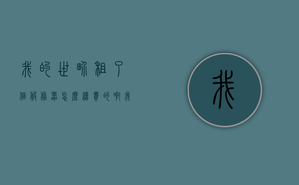 我的世界租了个服务器怎么续费的啊（我的世界租服务器是什么意思），如何续费我的世界的租赁服务器及租赁服务器概念解析，我的世界租赁服务器续费指南及概念解析，我的世界租赁服务器概念解析与续费指南