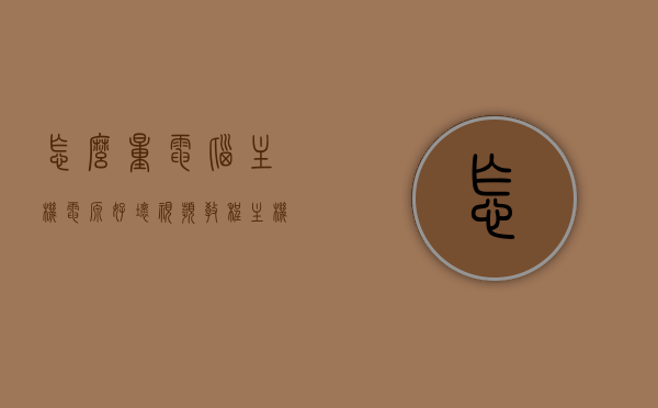 怎么量电脑主机电源好坏视频教程（主机电源怎么量电压），视频教程，如何检测电脑主机电源质量及电压测量方法