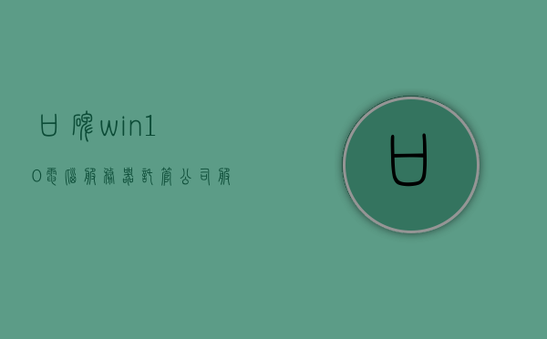 口碑win10电脑服务器托管公司（服务器托管公司哪家好），口碑Win10电脑服务器托管公司大解析，优质服务器托管公司推荐，优质口碑Win10电脑服务器托管公司解析与推荐，探寻最佳服务器托管伙伴