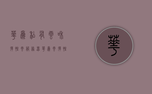 华为私有云和弹性云服务器（华为云弹性公网ip 私有ip），华为私有云与弹性云服务器，探索华为云弹性公网IP与私有IP的解决方案