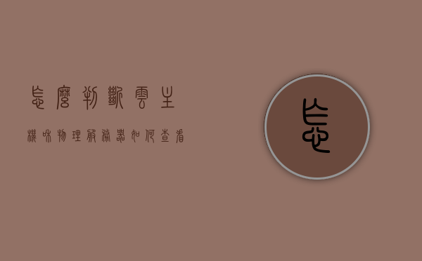 怎么判断云主机和物理服务器（如何查看云服务器的ip地址），如何区分云主机与物理服务器，云服务器IP地址的查看方法，云主机与物理服务器的区分及云服务器IP地址查看方法指南