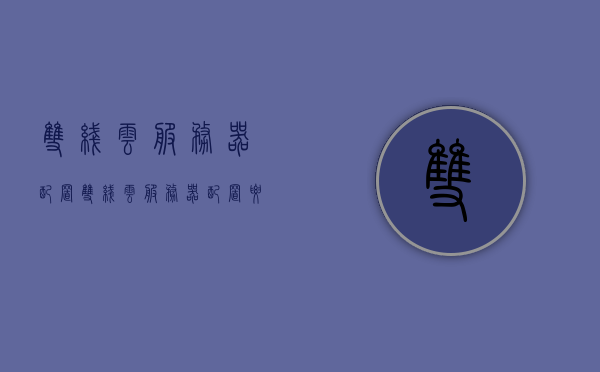 双线云服务器配置（双线云服务器配置要求），双线云服务器配置详解，要求与特性解析，双线云服务器配置详解，要求、特性与优势解析，双线云服务器配置详解，要求、特性、优势全解析，双线云服务器配置详解，要求、特性、优势一网打尽！