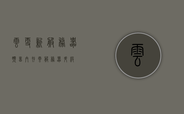 云更新服务器预留内存（云服务器升级），云服务器升级预留内存详解，云服务器升级预留内存解析，深入了解云更新服务器内存预留机制，深入了解云更新服务器内存预留机制详解与解析