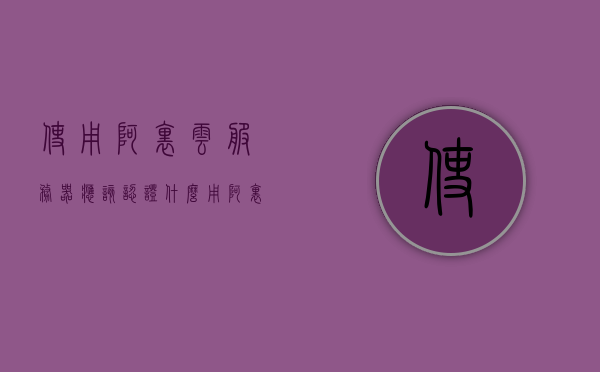 使用阿里云服务器应该认证什么（用阿里云服务器必须备案么），阿里云服务器使用指南，认证要点及备案必要性解析，阿里云服务器使用指南，认证要点、备案必要性及操作指南解析，阿里云服务器使用指南，认证要点、备案必要性及操作指南全面解析，阿里云服务器使用指南，认证要点、备案必要性及操作指南全面解析
