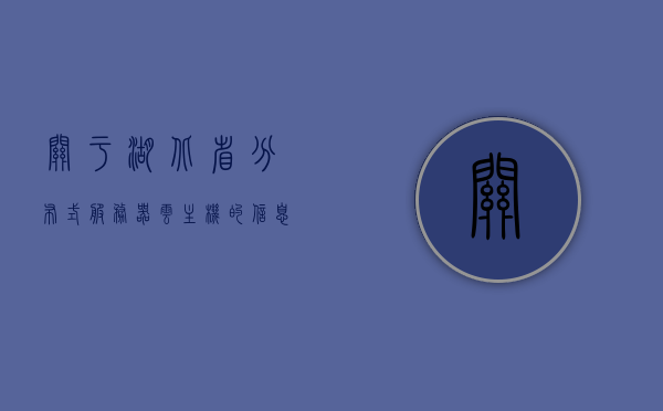 关于湖北省分布式服务器云主机的信息，湖北省分布式服务器云主机详解 第1张