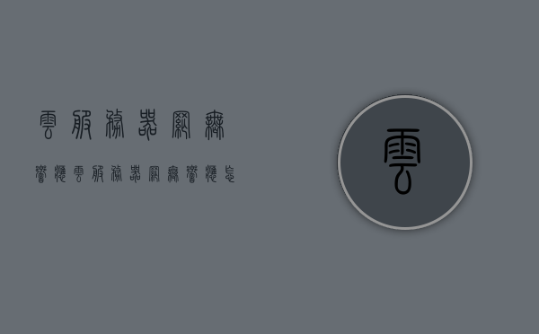 云服务器网无响应（云服务器网无响应怎么回事），云服务器网无响应问题解析，原因及解决方案，云服务器网无响应解析，原因、解决方案全攻略，云服务器网无响应解析，原因、解决方案及全面攻略，云服务器网无响应解析，全面攻略，包括原因及解决方案