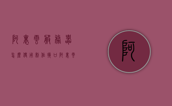 阿里云服务器怎么使用制作接口（阿里云服务器搭建教程），阿里云服务器接口制作指南（搭建教程），阿里云服务器接口制作指南，从入门到精通的搭建教程