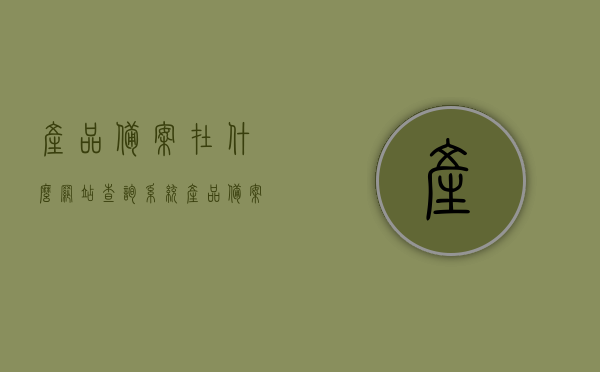 产品备案在什么网站查询系统（产品备案在哪里查询），产品备案查询系统详解，如何在线查询产品备案信息