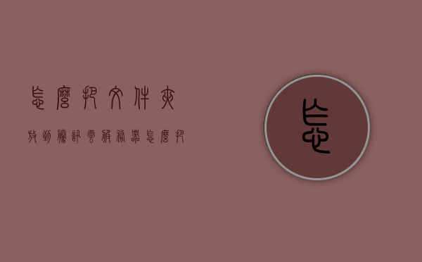 怎么把文件夹放到腾讯云服务器（怎么把文件放到云文档），如何将文件夹上传到腾讯云服务器（云文档存储指南）