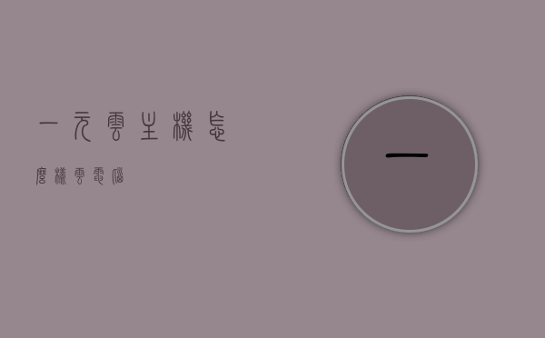 一元云主机怎么样（云电脑），一元云主机体验，云电脑的优缺点分析，一元云主机与云电脑体验，优缺点深度解析，一元云主机与云电脑的体验解析，优缺点深度对比与评估，一元云主机与云电脑的体验解析，优缺点深度对比与评估
