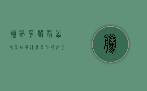 腾讯云服务器和基站有什么区别呢知乎（腾讯云服务器和基站有什么区别呢知乎），腾讯云服务器与基站差异解析，知乎网友解读两者区别，腾讯云服务器与基站的差异解析，知乎网友解读两者区别，腾讯云服务器与基站差异解析，知乎网友解读两者区别详解，腾讯云服务器与基站的区别解析，知乎网友详解两者差异，腾讯云服务器与基站差异解析，知乎网友解读两者区别详解，腾讯云服务器与基站差异解析，知乎网友深度解读两者区别。，腾讯云服务器与基站差异解析，知乎网友深度解读两者区别及详解