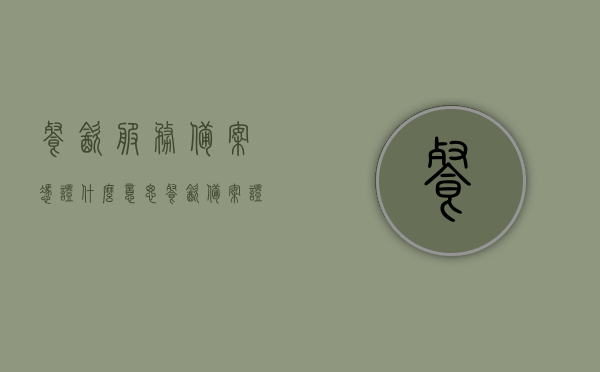 餐饮服务备案凭证什么意思（餐饮备案证在哪里申请），关于餐饮服务备案凭证的申请及解读，餐饮备案证申请流程与意义解析，关于餐饮服务备案凭证的申请解读与申请流程解析，申请餐饮备案证的指南与意义解析