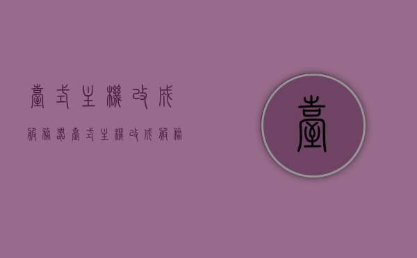 台式主机改成服务器（台式主机改成服务器可以吗），台式主机改造为服务器，可行性探讨，台式主机改造为服务器的可行性探讨，能否将台式主机改成服务器？