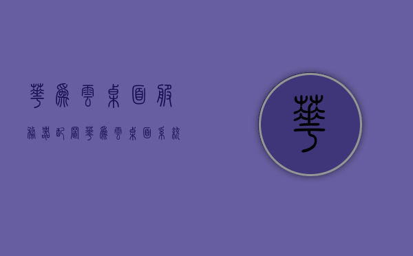 华为云桌面服务器配置（华为云桌面系统搭建），华为云桌面服务器配置详解，系统搭建指南，华为云桌面服务器配置详解及系统搭建指南