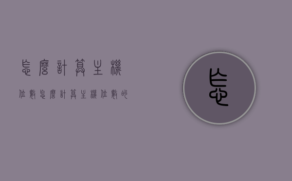 怎么计算主机位数（怎么计算主机位数的公式），如何计算主机位数及其公式指南，计算主机位数的方法与公式指南，步骤详解及公式应用