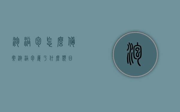 泡浴包怎么备案（泡浴包属于什么类目），泡浴包的备案流程解析及类目归属探讨，泡浴包备案流程详解与类目归属探讨，如何正确备案泡浴包？，泡浴包的备案流程详解及类目归属探讨，如何正确备案泡浴包？