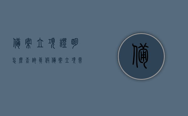备案立项证明怎么查询真假（备案立项需什么手续），如何查询备案立项证明真伪及所需手续全攻略，备案立项证明真伪查询全攻略，手续与查询步骤详解