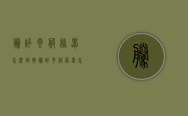 腾讯云服务器怎么链接（腾讯云服务器怎么用手机连接），腾讯云服务器连接教程，手机连接指南，腾讯云服务器连接教程，手机连接腾讯云服务器指南，腾讯云服务器手机连接指南，详细教程与操作指南，腾讯云服务器手机连接指南，详细教程与操作指南，腾讯云服务器手机连接指南，详细操作教程与连接步骤，腾讯云服务器手机连接指南，详细操作教程与连接步骤，腾讯云服务器手机连接指南，详细操作教程与连接步骤，腾讯云服务器手机连接指南，详细操作教程与连接步骤，腾讯云服务器手机连接指南，详细操作教程与连接步骤