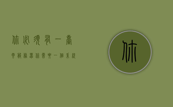 你必须有一台云服务器（你需要一个系统），云服务器，构建必备的系统基石，云服务器，构建系统的基石之选，云服务器，构建系统的基石之选，必备系统基石！，云服务器，构建系统基石的首选必备之选，云服务器，构建系统基石的首选必备之选
