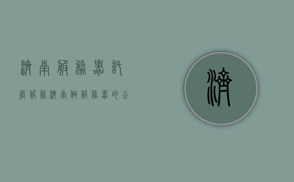 济南服务器托管服务（济南做服务器的公司），济南服务器托管与托管公司服务概览，济南服务器托管服务与托管公司概览，专业济南服务器公司的服务解析