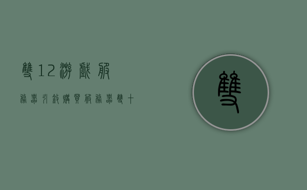 双12游戏服务器引擎购买（服务器双十一），双12游戏服务器引擎购买特惠（服务器双十一大促）