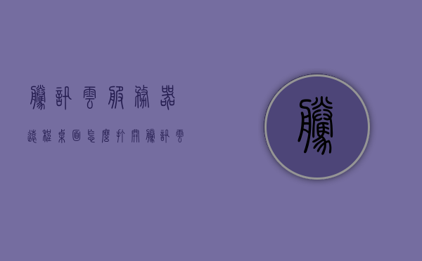 腾讯云服务器远程桌面怎么打开（腾讯云服务器远程桌面怎么打开文件），腾讯云服务器远程桌面操作指南，如何打开及文件操作教程，腾讯云服务器远程桌面操作指南，如何打开及文件操作教程