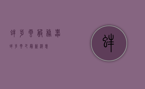蚌埠云服务器（蚌埠云巴最新消息），蚌埠云服务器动态，最新蚌埠云巴消息揭秘，揭秘蚌埠云服务器与云巴最新动态，最新消息一览，揭秘蚌埠云服务器与云巴最新动态，最新消息一览（蚌埠云巴最新进展）
