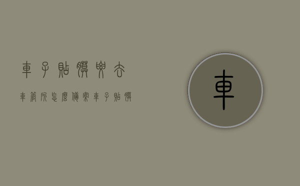 车子贴膜要去车管所怎么备案（车子贴膜去车管所备案麻烦吗），车辆贴膜备案流程详解，车管所备案步骤及难度解析，车辆贴膜备案详解，车管所备案流程、难度解析及注意事项，车辆贴膜备案详解，车管所备案流程、难度及注意事项全解析，车辆贴膜备案流程详解，车管所备案步骤、难度及注意事项全解析，车辆贴膜备案流程详解，车管所备案步骤、难度及注意事项全解析，车辆贴膜备案流程全解析，车管所备案步骤、难度及注意事项指南，车辆贴膜备案流程详解，车管所备案步骤、难度及注意事项指南（含贴膜备案全解析）