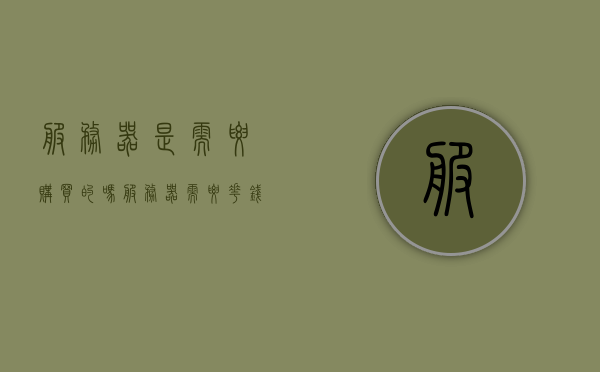 服务器是需要购买的吗（服务器需要花钱吗），服务器是否需要购买，解析服务器成本与获取方式