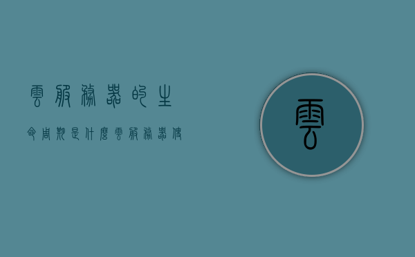 云服务器的生命周期是什么（云服务器使用场景），云服务器生命周期详解，使用场景与全过程概述，云服务器生命周期详解，使用场景、全过程与生命周期概述，云服务器生命周期详解，使用场景、全过程与生命周期概览，云服务器生命周期概览，使用场景、全过程详解与概览，云服务器生命周期概览，使用场景、全过程详解与概览分析，云服务器生命周期详解，使用场景、全过程分析与概览分析，云服务器生命周期详解，使用场景、全过程分析与概览总结