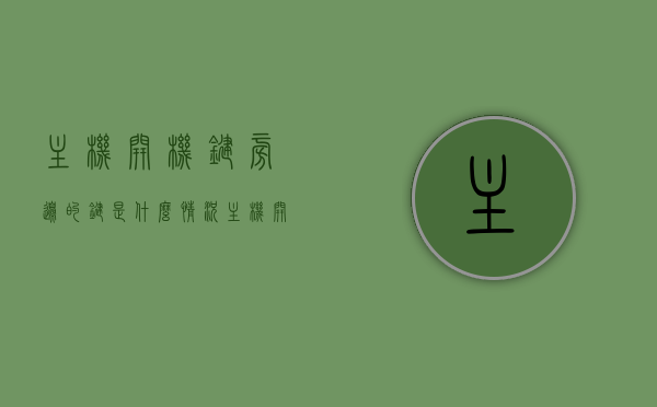 主机开机键旁边的键是什么情况（主机开关键旁边的是什么键），主机开机键旁的按键功能解析，了解开关键旁边的键作用，主机开机键旁的按键解析，功能与作用详解