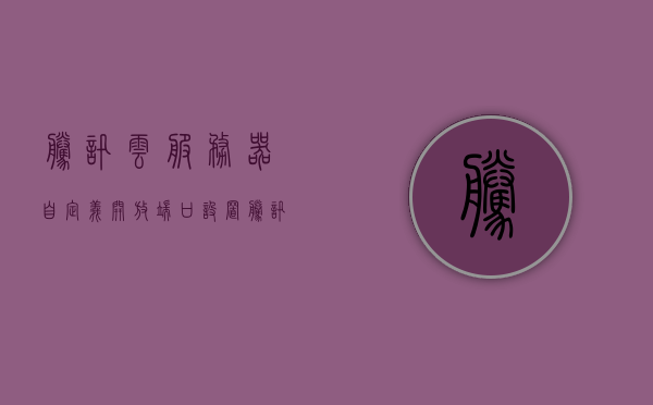 腾讯云服务器自定义开放端口设置（腾讯云如何开端口），腾讯云服务器自定义开放端口设置教程，腾讯云服务器自定义开放端口设置教程，如何开启端口详解，腾讯云服务器自定义开放端口设置详解，教程与开启端口步骤指南，腾讯云服务器自定义开放端口设置详解，教程与开启端口步骤指南，腾讯云服务器自定义开放端口设置详解及教程，开启端口步骤指南