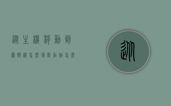 从主机移动到虚拟机怎么复制粘贴（怎么从主机往虚拟机复制东西），如何从主机复制粘贴到虚拟机，详细步骤解析，详细步骤解析，从主机复制粘贴到虚拟机的操作指南，详细解析，从主机到虚拟机的复制粘贴操作指南，从主机到虚拟机的复制粘贴操作详解，步骤指南与操作指南解析，从主机到虚拟机的复制粘贴操作详解，详细步骤与操作指南解析，从主机到虚拟机的复制粘贴操作详解，详细步骤与操作指南解析