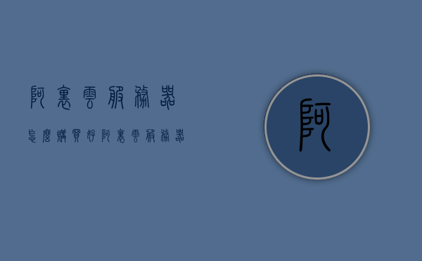 阿里云服务器怎么购买好（阿里云服务器如何购买），阿里云服务器购买指南，如何选购优质阿里云服务器？，阿里云服务器购买指南，选购优质阿里云服务器的步骤与技巧，阿里云服务器购买指南，选购优质阿里云服务器的步骤与技巧全解析，阿里云服务器购买指南，选购优质阿里云服务器的步骤与技巧全解析，阿里云服务器购买指南，选购优质阿里云服务器的步骤与技巧全解析，阿里云服务器购买指南，选购优质阿里云服务器的步骤与技巧全解析，阿里云服务器购买指南，选购优质阿里云服务器的步骤与技巧全解析