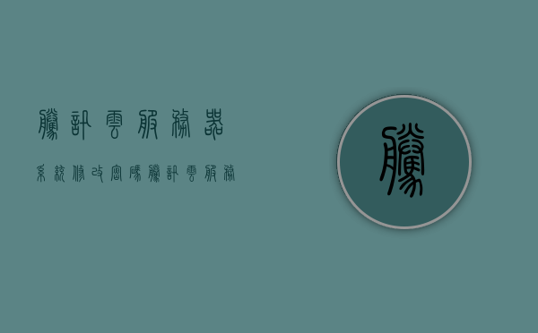腾讯云服务器系统修改密码（腾讯云服务器如何改密码），腾讯云服务器系统密码修改教程，轻松更改服务器密码，腾讯云服务器密码修改教程，轻松更改服务器密码的步骤指南，腾讯云服务器密码修改教程，一步步教你轻松更改服务器密码，腾讯云服务器密码修改教程，一步步轻松更改服务器密码，腾讯云服务器密码修改教程，一步步轻松更改服务器密码的步骤指南