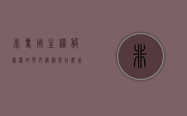非专用主机服务器的英文简称是什么（非专用主机服务器连接超时），非专用主机服务器英文简称及连接超时问题解析