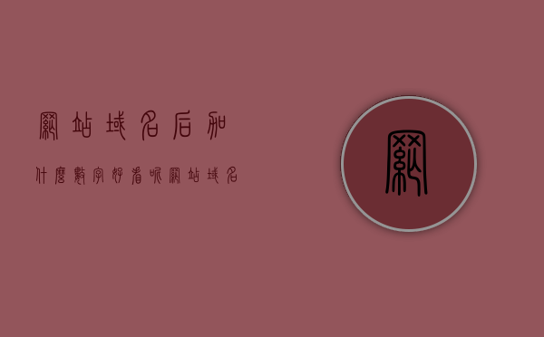 网站域名后加什么数字好看呢（网站域名后加什么数字好看呢），网站域名后缀数字选择指南，哪些数字组合更吸引眼球？