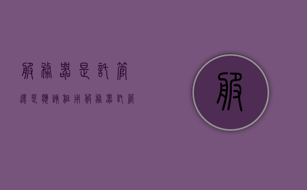 服务器是托管还是应该租用（服务器托管和租用区别），服务器托管与租用的区别，选择托管还是租用？，服务器托管与租用，如何选择？全面解析托管与租用的区别与考量因素。，全面解析，服务器托管与租用的区别及考量因素，该如何选择？