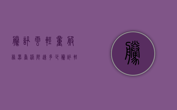 腾讯云轻量服务器香港限速多少（腾讯轻量云香港 网段），腾讯云轻量服务器香港限速及网段详解，腾讯云轻量服务器香港，限速及网段详解，腾讯云轻量服务器香港，限速与网段详解，腾讯云轻量服务器香港，限速与网段详解，腾讯云轻量服务器香港，限速与网段全面解析