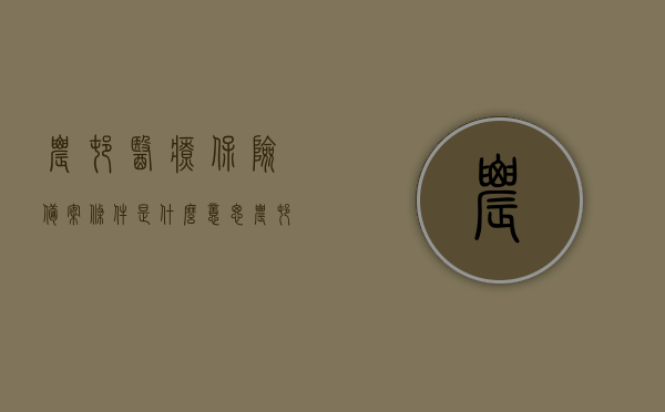 农村医疗保险备案条件是什么意思（农村医疗备案多久可以异地报销），农村医疗保险备案详解，条件与异地报销流程解析，农村医疗保险备案详解，条件、流程与异地报销指南，农村医疗保险备案详解，条件、流程与异地报销指南，农村医疗保险备案详解，条件、流程与异地报销指南全解析，农村医疗保险备案详解，条件、流程与异地报销指南全解析