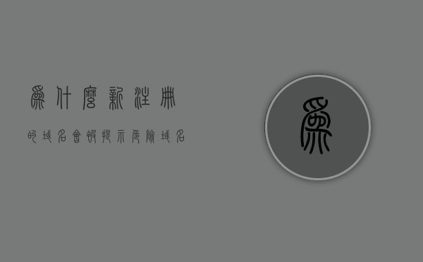 为什么新注册的域名会被提示危险（域名为什么会被污染），新注册域名为何被提示危险，域名污染原因解析