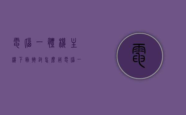电脑一体机主机下面按钮怎么用（电脑一体机底座怎么拆），电脑一体机主机按钮操作指南及底座拆卸方法，电脑一体机按钮操作与底座拆卸指南，主机按钮功能及底座拆卸方法全解析，电脑一体机按钮操作与底座拆卸指南，全面解析主机按钮功能及底座拆卸方法，电脑一体机按钮操作与底座拆卸指南，全面解析主机按钮功能及拆卸步骤，电脑一体机按钮操作与底座拆卸全面指南，主机按钮功能解析及拆卸步骤详解，电脑一体机按钮操作与底座拆卸全面指南，主机按钮功能解析及拆卸步骤详解