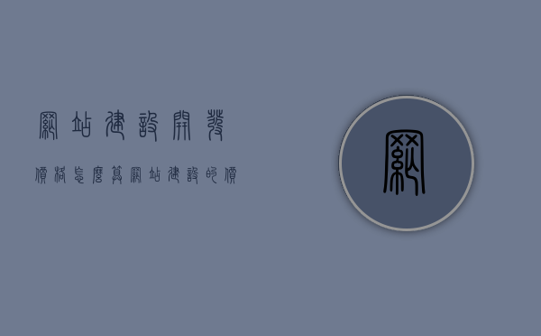 网站建设开发价格怎么算（网站建设的价格），揭秘网站建设开发价格计算，洞悉网站建设的费用构成，揭秘网站建设开发价格计算，洞悉费用构成与揭秘开发成本！，揭秘网站建设开发价格计算，洞悉费用构成与开发成本全解析！，揭秘网站建设开发价格计算，洞悉费用构成、开发成本与全解析！