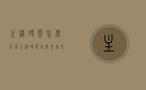 主机硬盘怎么查看（主机硬盘怎么查看内存），如何查看主机硬盘及其内存？，如何查看主机硬盘及其内存信息？详细步骤解析！，如何查看主机硬盘及其内存信息？详细步骤解析与指南！，如何查看主机硬盘及其内存信息？详细步骤解析与操作指南！，如何查看主机硬盘及其内存信息？详细步骤解析与操作指南！