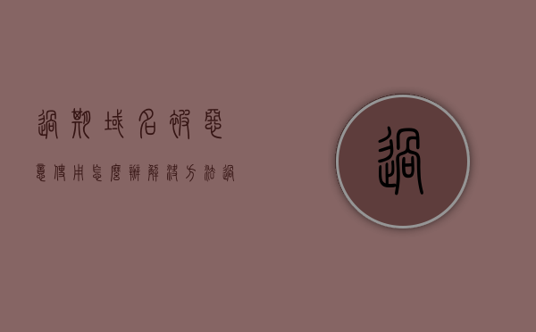 过期域名被恶意使用怎么办解决方法（过期域名查询工具），过期域名遭恶意使用解决方案及查询工具介绍