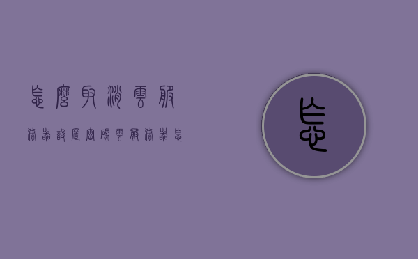 怎么取消云服务器设置密码（云服务器怎样取消自动续费），云服务器取消密码设置与自动续费指南，云服务器取消密码设置与自动续费操作指南，云服务器取消密码与自动续费操作指南，详细步骤解析返回搜狐网首页查看更多内容，云服务器取消密码与自动续费操作指南，详细步骤解析及返回搜狐网首页查看更多内容，云服务器取消密码与自动续费操作指南，详细步骤解析及返回搜狐网查看更多内容