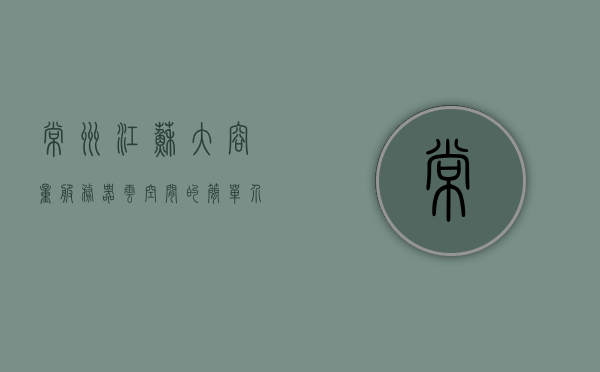 常州江苏大容量服务器云空间的简单介绍，常州江苏大容量服务器云空间简述，常州江苏大容量服务器云空间概览，简介与特点分析