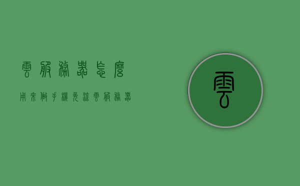云服务器怎么用来做手机免流（云服务器流量怎么收费），云服务器实现手机免流详解及流量收费解析