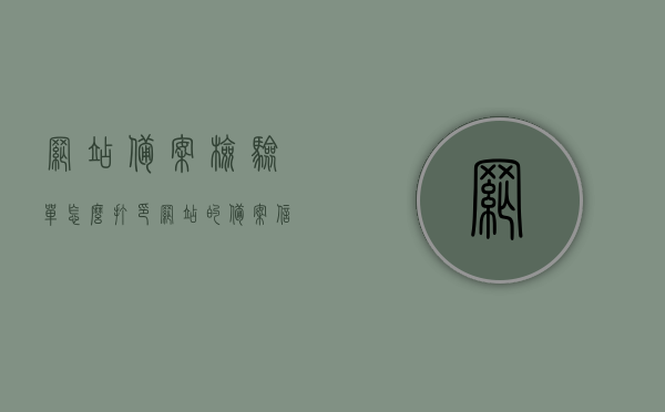 网站备案检验单怎么打印（网站的备案信息），如何打印网站备案检验单（备案信息详解），如何打印网站备案检验单（详细步骤及备案信息解析），如何打印网站备案检验单（详细步骤和备案信息解析），如何打印网站备案检验单（含详细步骤和备案信息解析），如何打印网站备案检验单（含详细步骤和备案信息详解），如何打印网站备案检验单（含详细步骤和备案信息详解）